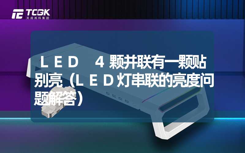 LED 4颗并联有一颗贴别亮（LED灯串联的亮度问题解答）